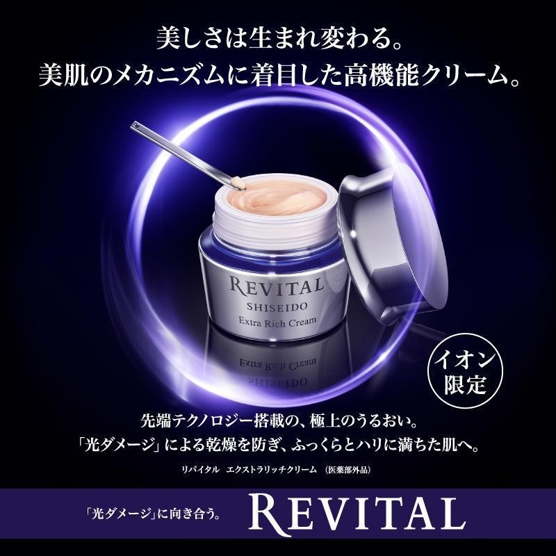 クリーム REVITAL(リバイタル) エクストラリッチクリーム (医薬部外品