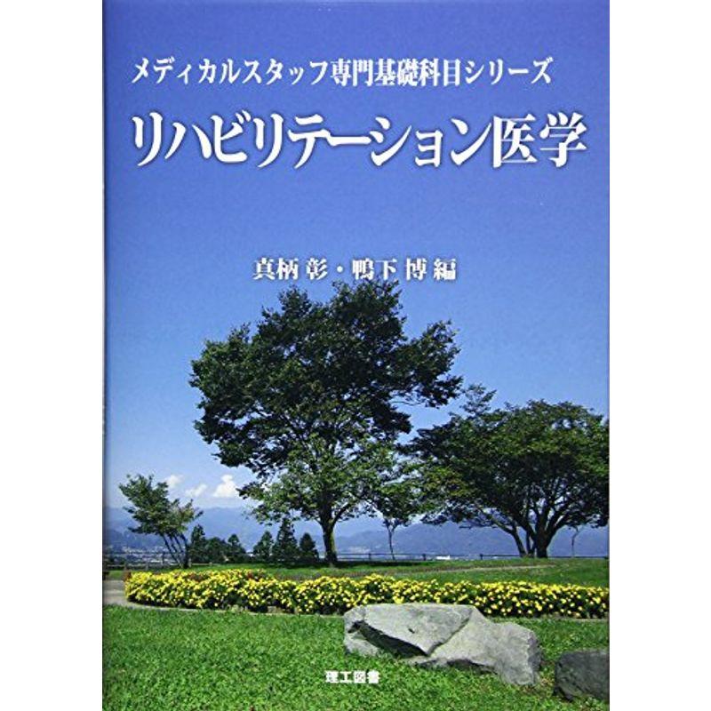 リハビリテーション医学 (メディカルスタッフ専門基礎科目シリーズ)