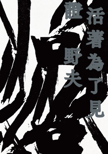 活著為了見證[二手書_全新]