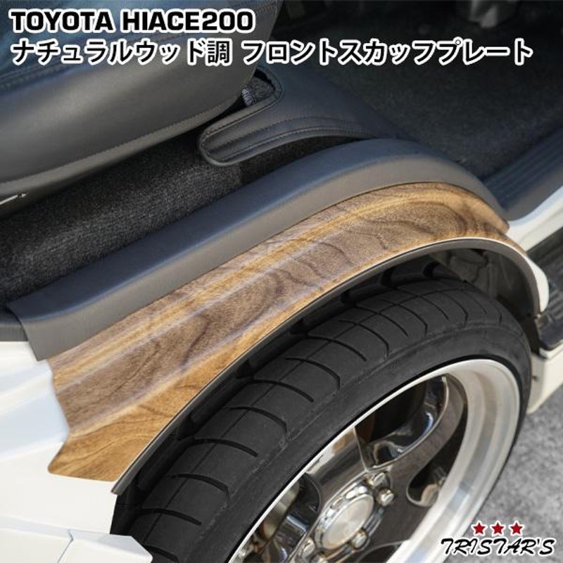 ハイエース トヨタ 純正 200系 HIACE ハイエース用 スカッフプレート