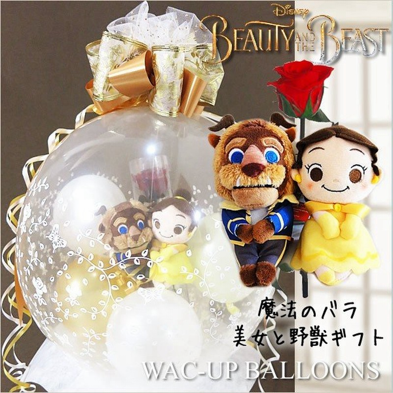 美女と野獣 プリンセス 誕生日 結婚式 バルーン電報 ぬいぐるみバルーンラッピング 美女と野獣ベル ビーストと一輪の薔薇 ゴールド 通販 Lineポイント最大0 5 Get Lineショッピング
