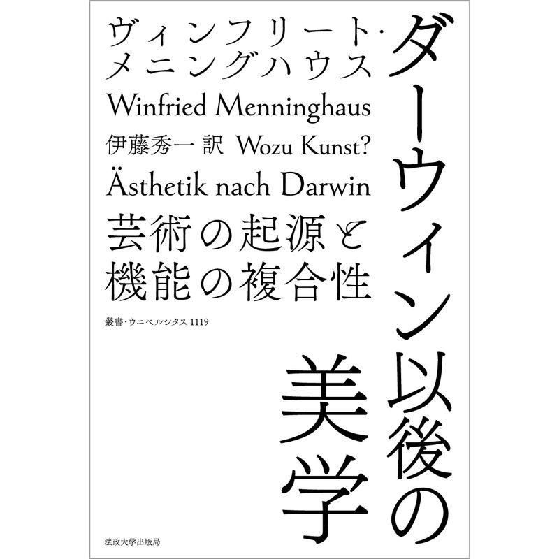 ダーウィン以後の美学: 芸術の起源と機能の複合性 (叢書・ウニベルシタス 1119)