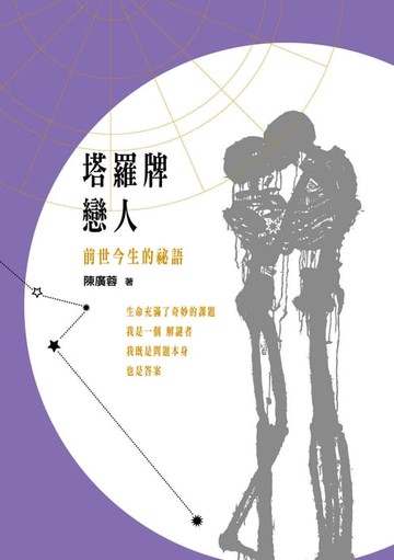 【電子書】塔羅牌戀人─前世今生的祕語