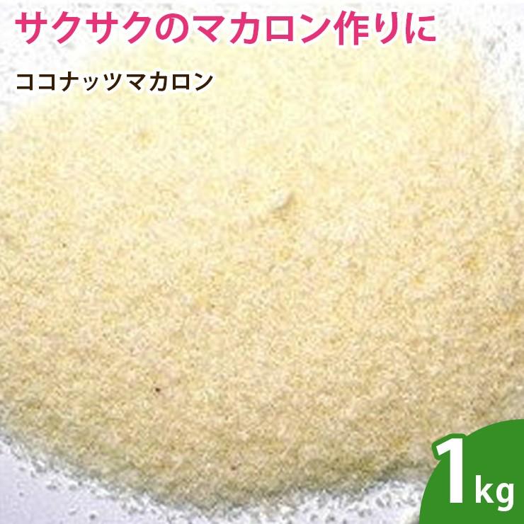 ココナッツマカロン 1kg