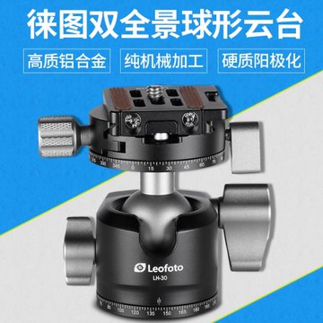 徠圖/Leofoto LH-30R,搭配RH-1L全景夾座雙全景30mm球體球形云臺