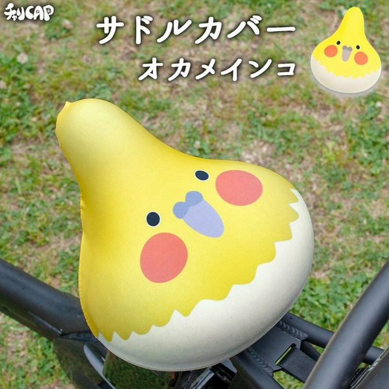 フリーサイズ サドルカバー オカメインコ インコ フルカラーチャリCAP（キャップ） 自転車カバー 着せ替え 防水 撥水 雨 かわいい ママチャリ  電動アシスト 通販 LINEポイント最大GET | LINEショッピング