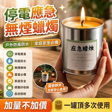 防風防災蠟燭 應急蠟燭 停電照明 防風防水蠟燭 露營蠟燭 戶外緊急照明 無煙無味蠟燭 緊急備品 防災包 登山露營
