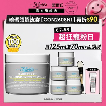 契爾氏 亞馬遜白泥淨緻毛孔面膜125ml｜粉刺黑頭 毛孔粗大 清潔｜Kiehl's 官方旗艦店