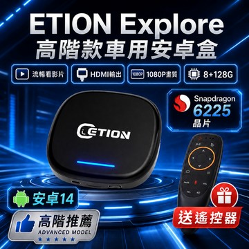 【ETION Explore旗艦】高通6225｜8+128G安卓盒｜HDMI輸出｜機上盒｜車用影音｜Carplay｜車機