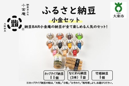 ふるさと納豆　小金 粒均等セット（カップ納豆11個＋他2品）＜納豆BAR小金庵＞