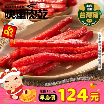 【快車肉乾】A26快車元氣條(原味) 「真空包裝★獨立小包裝」