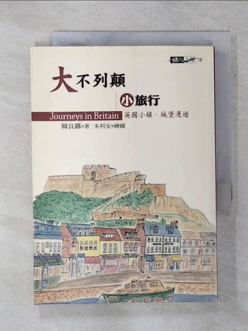 【書寶二手書T5／旅遊_XJN】大不列顛小旅行_韓良露