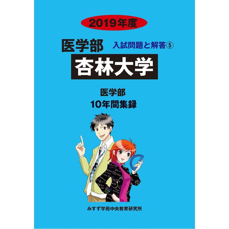 杏林大学 2019年度?10年間収録 (医学部入試問題と解答)