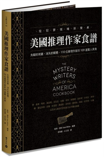 美國推理作家食譜：失蹤的兇器、消失的屍體，110位推理作家的109道驚人美食[二手書_良好]