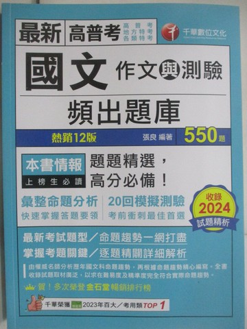 【書寶二手書T1／進修考試_Z5E】高普考-題庫-國文作文與測驗收錄2024試題精析_混合式550題_張良