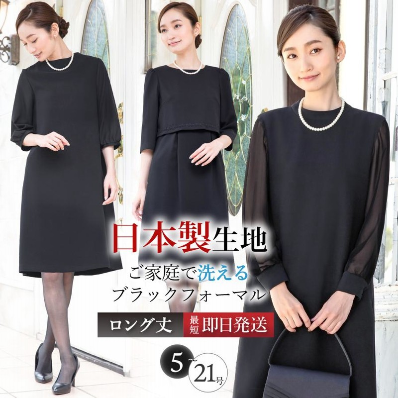 日本製生地 喪服 レディース 20代 30代 40代 50代 洗える ワンピース  