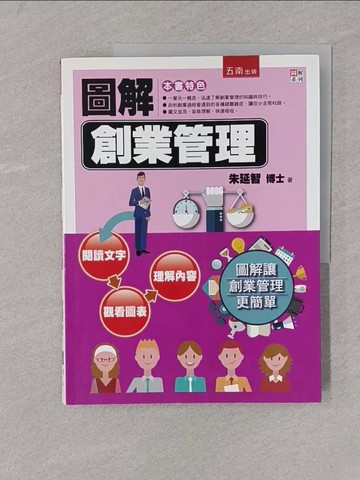 【書寶二手書T1／行銷_Y4I】圖解創業管理_朱延智