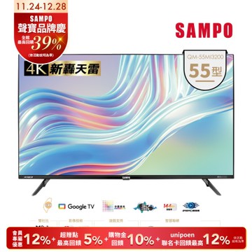 SAMPO聲寶 55吋 Google TV 3.0 MiniQLED量子轟天雷電視 QM-55MI3200含基本安裝+舊機回收