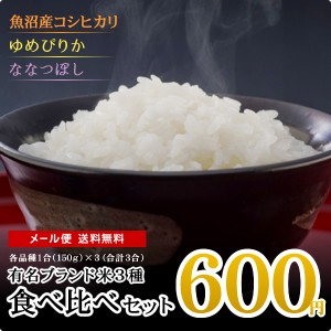 ポイント消化 お米 有名ブランド米 食べ比べセット お試し 米 送料無料 令和5年産 ※メール便のため日時指定・代引不可