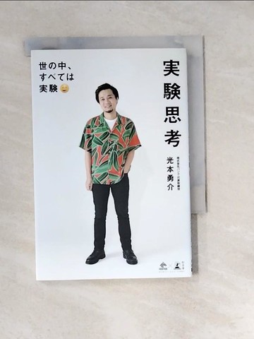 【書寶二手書T8／財經企管_XB8】??思考－世?中、??????_日文_光本勇介