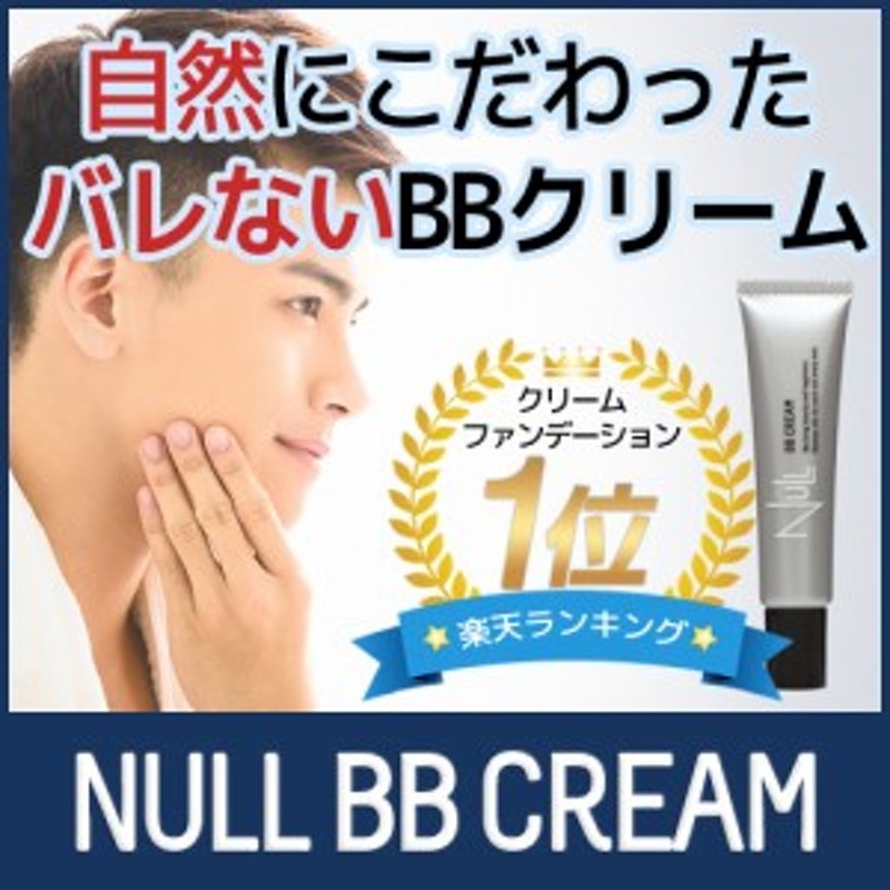 BBクリーム NULL 男性用 BBクリーム メンズ ニキビ クマ シミ 青ひげ を自然に隠す 日焼け止め などをハイカバー する ファンデーション  | LINEブランドカタログ