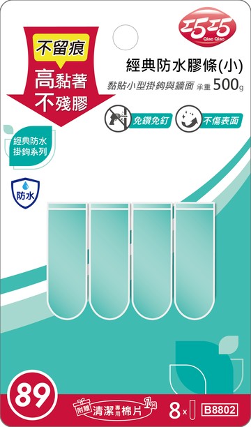 【巧巧】經典防水膠條（小）（8入）