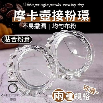 隔日配⭕摩卡壺佈粉器 摩卡壺接粉器 旋轉佈粉器 摩卡壺填粉器 佈粉器 接粉器 填粉器 接粉環 布粉器 咖啡用品 咖啡