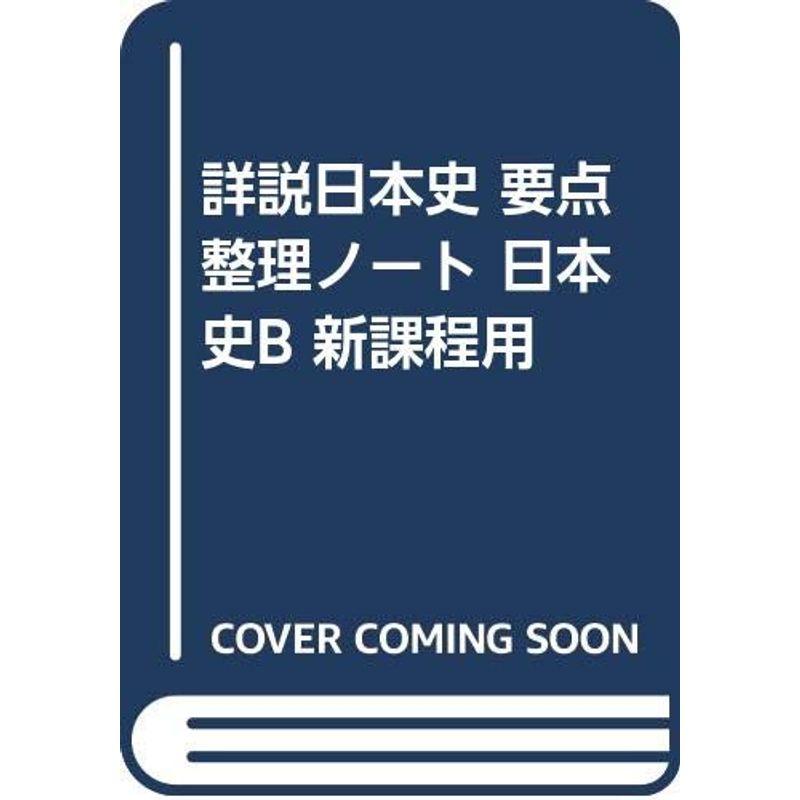 詳説日本史 要点整理ノート 日本史B 新課程用