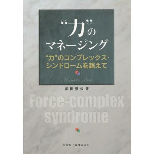 力 のマネージング のコンプレックス・シンドロームを超えて