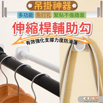 吊掛神器 多功能 伸縮桿輔助勾 免打孔不傷牆面 強化支撐 防滑落 掛勾 曬衣桿 晾衣桿 伸縮桿 多尺寸