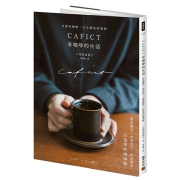 CAFICT 有咖啡的生活──器皿擺設、沖煮技巧、輕食餐搭，打造家的咖啡館  久保田真梨子  積木文化
