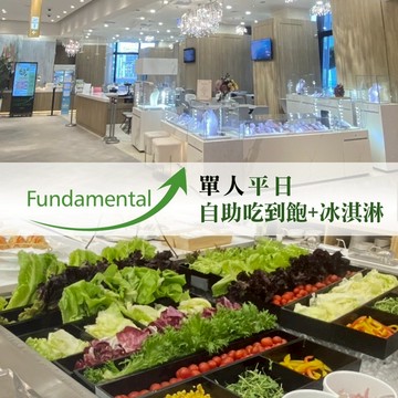 【台北】Fundamental單人輕食全時段自助吃到飽+冰淇