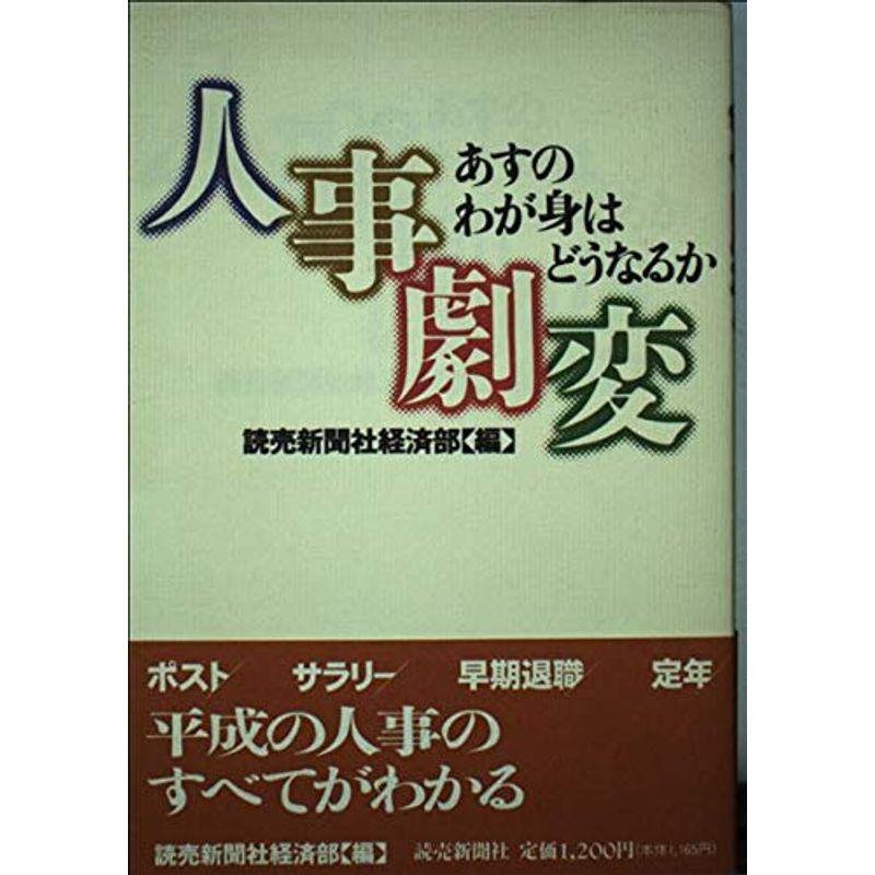 人事劇変?あすのわが身はどうなるか