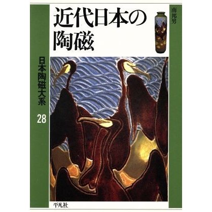 近代日本の陶磁(第２８巻) 近代日本の陶磁 日本陶磁大系２８／南邦男(著者)