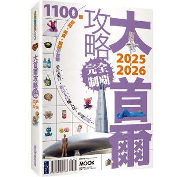 大首爾攻略完全制霸2025-2026/李聖依・墨刻編輯部,趙思語【城邦讀書花園】
