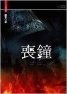 喪鐘（25開特藏版）[二手書_良好]