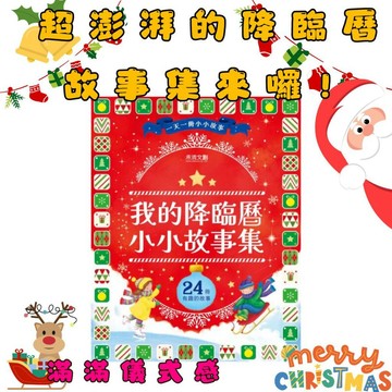 ⭐田畝文創⭐禾流文創新品~我的降臨曆小小故事集 超澎湃的降臨曆故事集來囉24本繽紛故事陪你一起倒數聖誕節！聖誕禮物儀式感