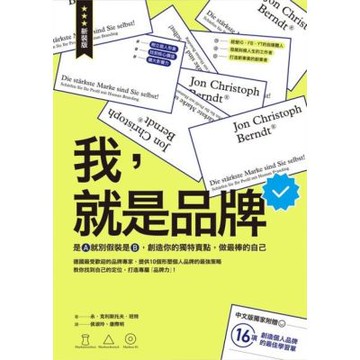 我，就是品牌【新裝版】_Readmoo 讀墨電子書
