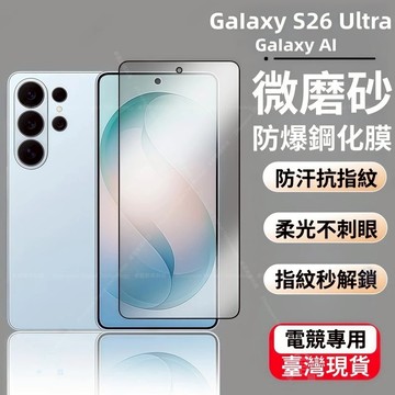 康寧膜 滿版 電競磨砂 防爆膜 適用 三星 S26 S25 S24 S23+ Ultar A16 A56 A55 A36