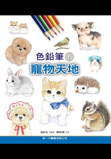 色鉛筆的寵物天地[二手書_良好]