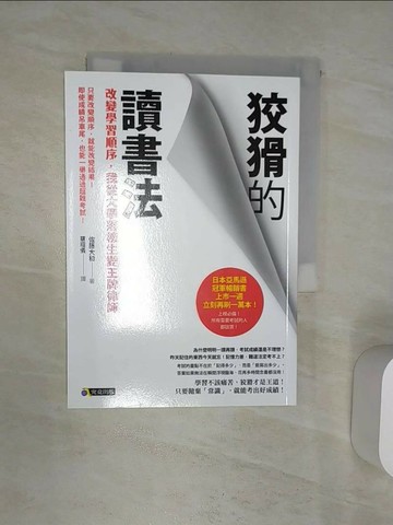 【書寶二手書T1／心靈成長_Q9T】狡猾的讀書法-改變學習順序我從大學落榜生變王牌律師_佐藤大和