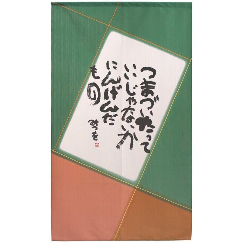 相田みつを のれん 道 85×150cm 暖まら