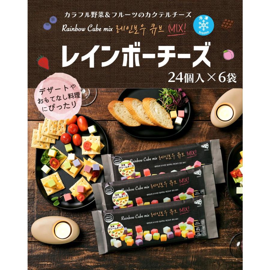 冷凍 レインボーチーズ 24個入り×6袋セット キューブ チーズ クリームチーズ  お取り寄せ グルメ 韓国 韓国食品 冷凍チーズ フルーツ 野菜 冷凍チーズ