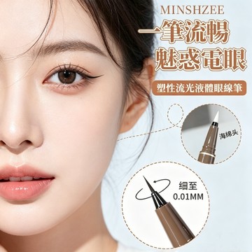 出清✨茗希芝 極細眼線液筆 0.01mm 塑形流光眼線筆 防水防汗不暈染 速乾持久 棕色眼線筆臥蠶筆 新手友好