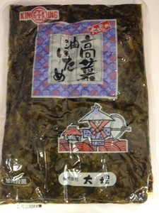 高菜油炒め１KG