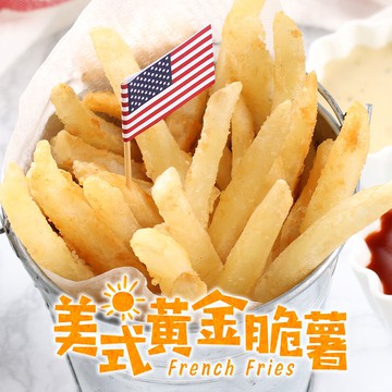 【享吃美味】美式黃金脆薯1包(250g±10%/包) 滿$799免運 薯條 炸物 點心