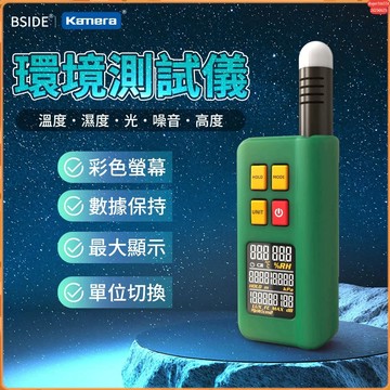 有發票☎️生活家 BSIDE公司貨 GX1 環境溫度濕度測試儀 溫度計 濕度計 分貝計 測光儀 噪音檢測 高度檢測 氣壓