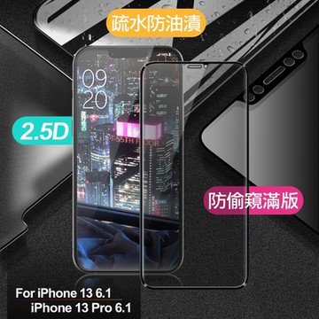 Xmart for iPhone 13 6.1 / iPhone 13 Pro 6.1 防偷窺滿版2.5D鋼化玻璃保護貼-黑