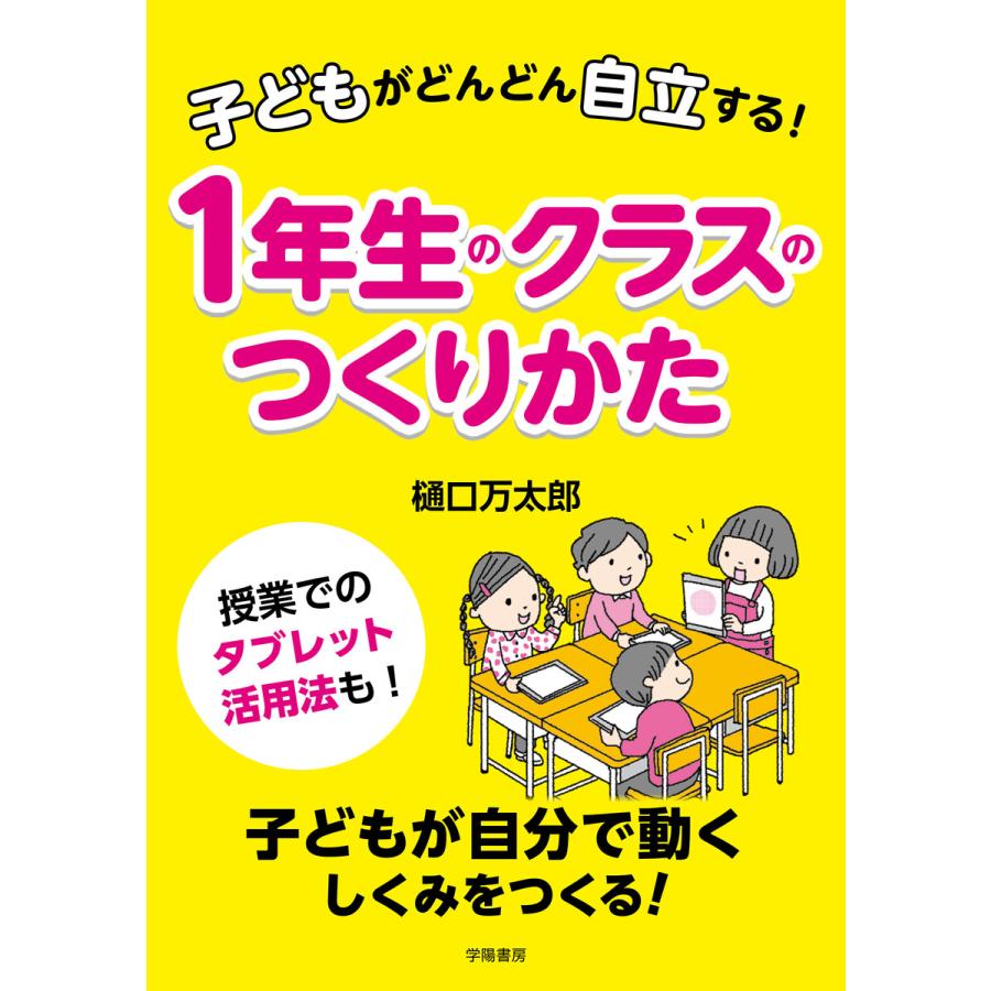 子どもがどんどん自立する 1年生のクラスのつくりかた 樋口万太郎