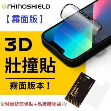 【買一送三】 犀牛盾 3D壯撞貼 霧面版 耐衝擊螢幕保護貼 不會破的保護貼 適用 iPhone 全系